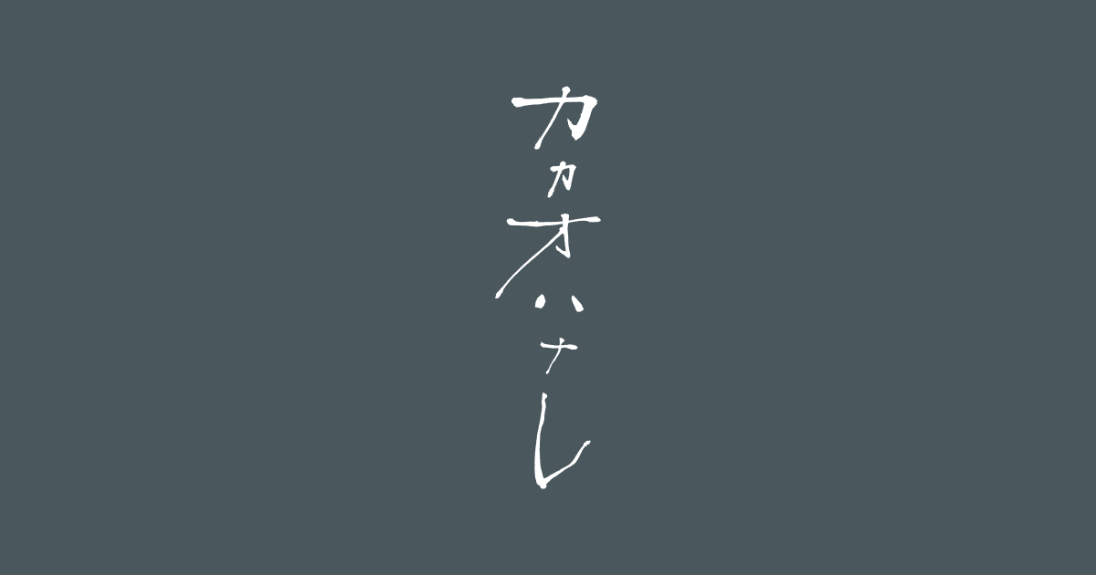 カカオハナレ
